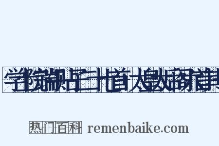 学士院端午贴子二十七首 太皇太后阁六首其一是什么意思的图片